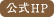 公式HP