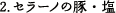 2.セラーノの豚・塩