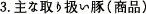 3.主な取り扱い豚（商品）